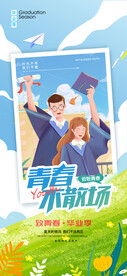 畢業(yè)季海報(bào) 