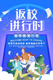 开学促销展板海报
