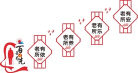 养老院文化墙