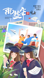 畢業(yè)季海報