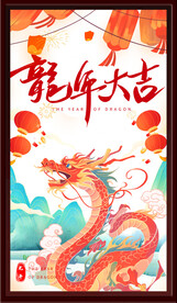 龍年大吉