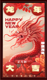 龍年大吉