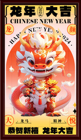 龍年大吉