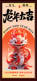 龍年大吉