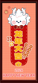 龍年大吉