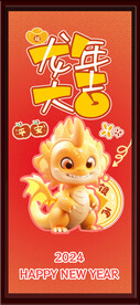 龍年大吉