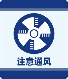 注意通风
