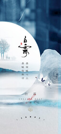 白露地产海报展架画面