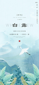 白露地产海报展架画面