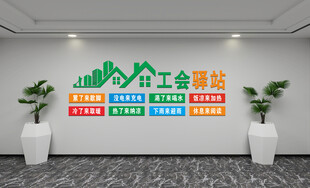 工会驿站文化墙