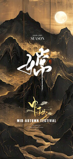 中秋节海报