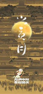 中秋节海报