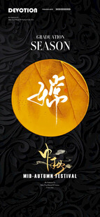 中秋节海报