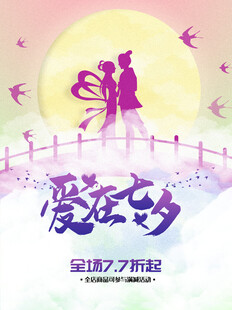 七夕情人节海报展板