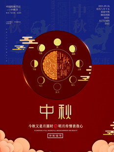 中秋节