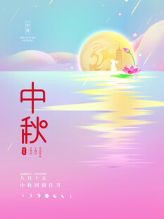 中秋节