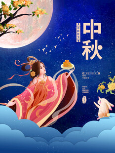 中秋节