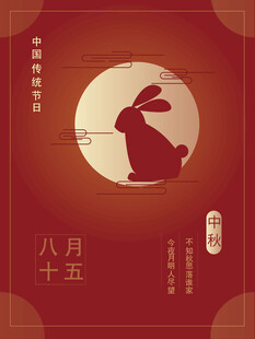 中秋节