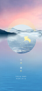 中秋节
