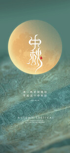 中秋节