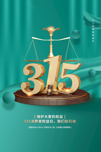 誠信315海報圖片