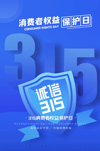 誠信315海報圖片