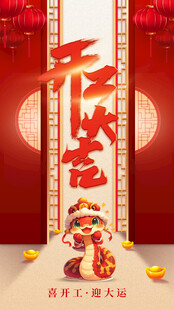 開工大吉