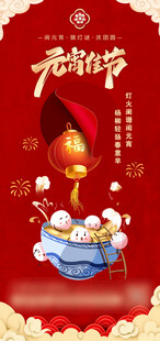 元宵佳节海报