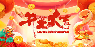 新年開門紅