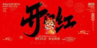 新年開門紅