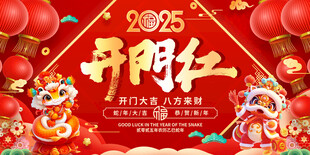 新年開門紅