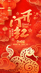 新年開門紅