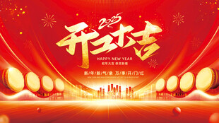 開工大吉
