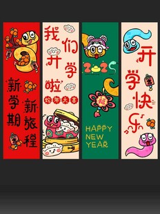 開學(xué)迎新學(xué)校校園幼兒園條幅