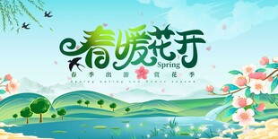 春暖花開