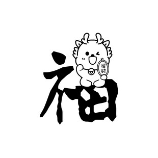 小飞龙卡通头像福字