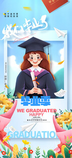 畢業(yè)季