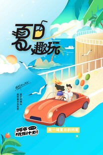 夏日旅游旅行海報