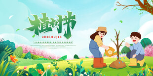 312植树节