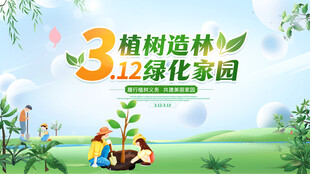312植树节
