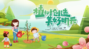 植树节