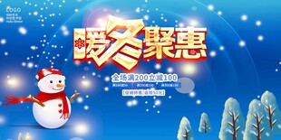 冬季促銷海報