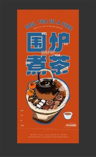 围炉煮茶海报