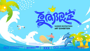 夏日活動海報