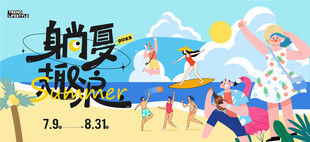夏日活動海報