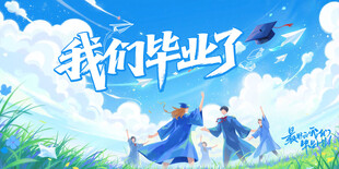 畢業(yè)季