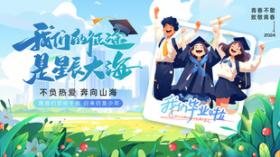 畢業(yè)季
