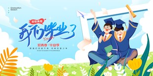 畢業(yè)季
