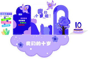 十歲成長禮主題美陳立體展板設計