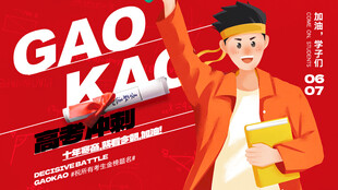 高考海報